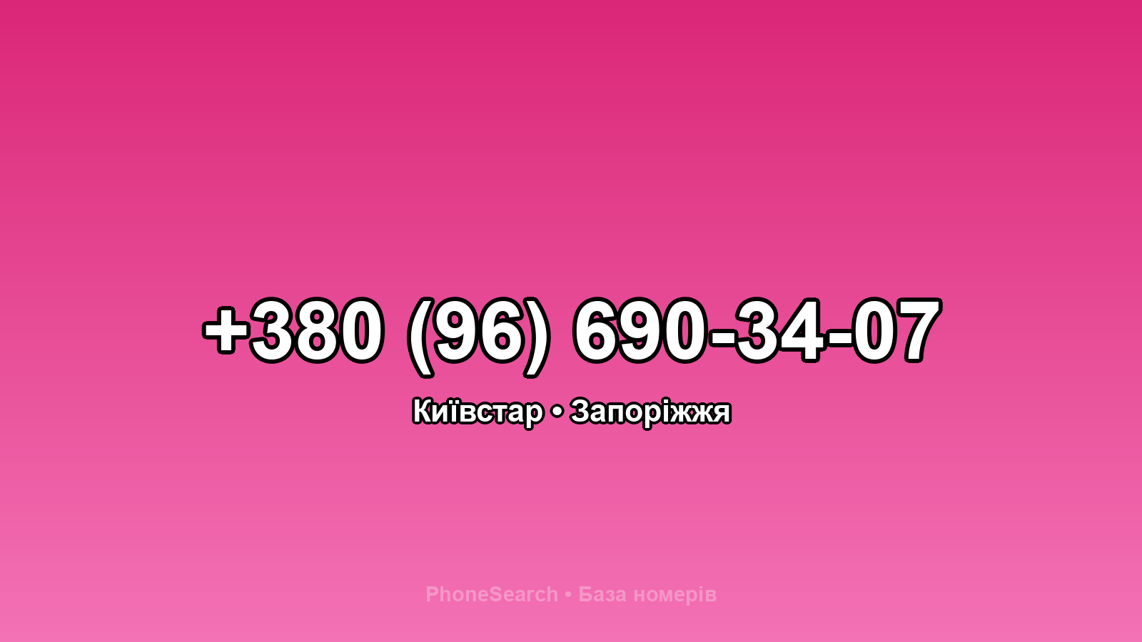 Номер +380 (96) 690-34-07 - вариант 1