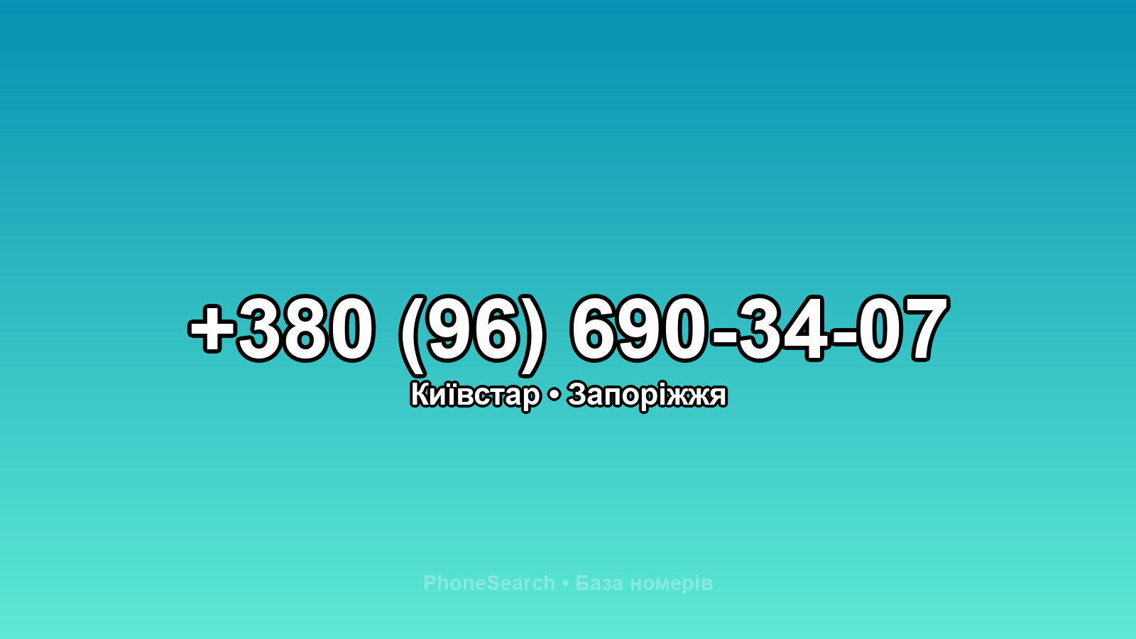Номер +380 (96) 690-34-07 - вариант 2