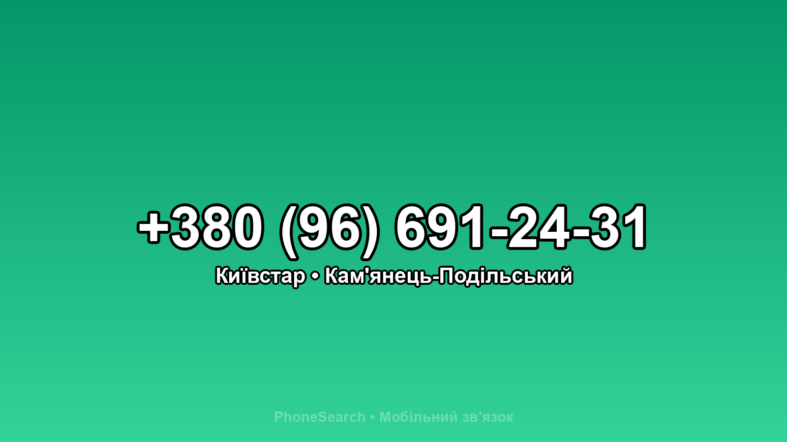 Номер +380 (96) 691-24-31 - вариант 1