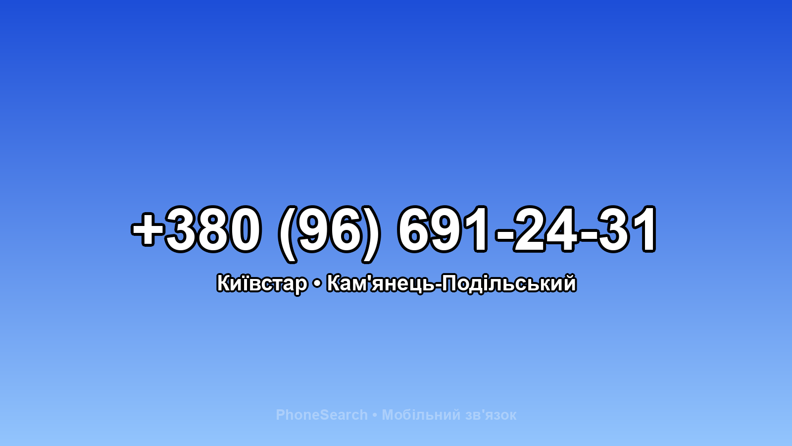 Номер +380 (96) 691-24-31 - вариант 2