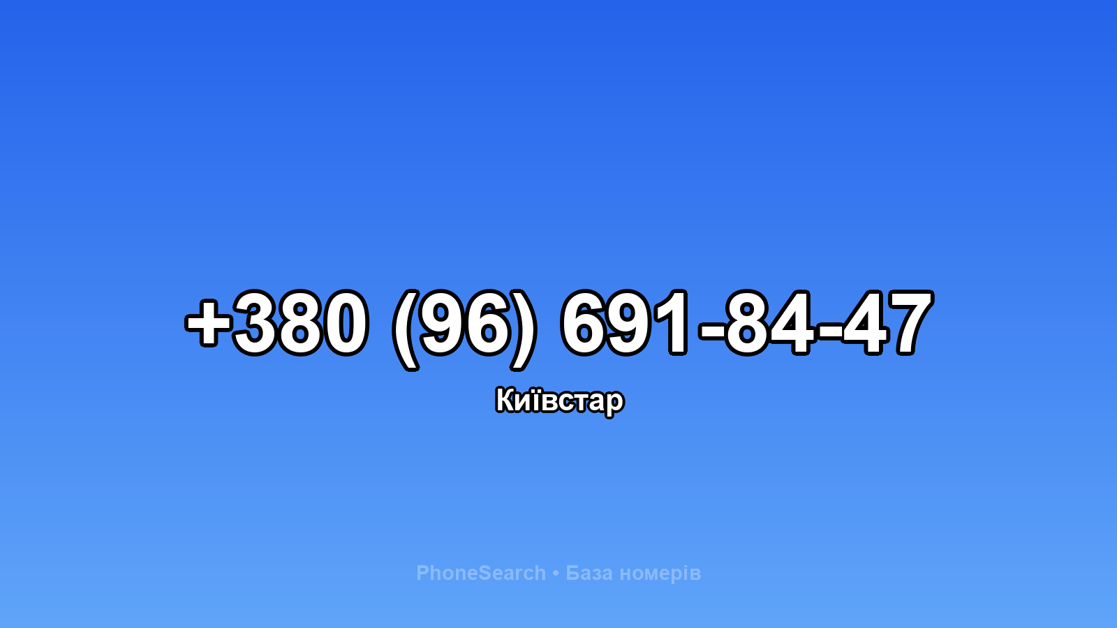 Номер +380 (96) 691-84-47 - вариант 2