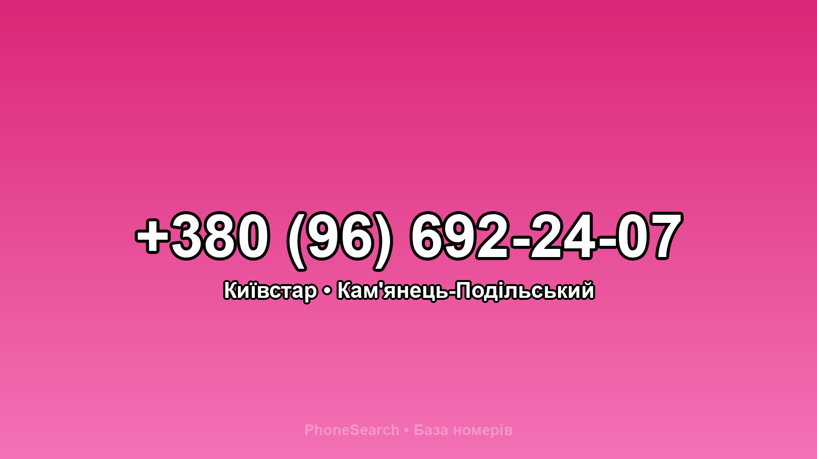 Номер +380 (96) 692-24-07 - вариант 1