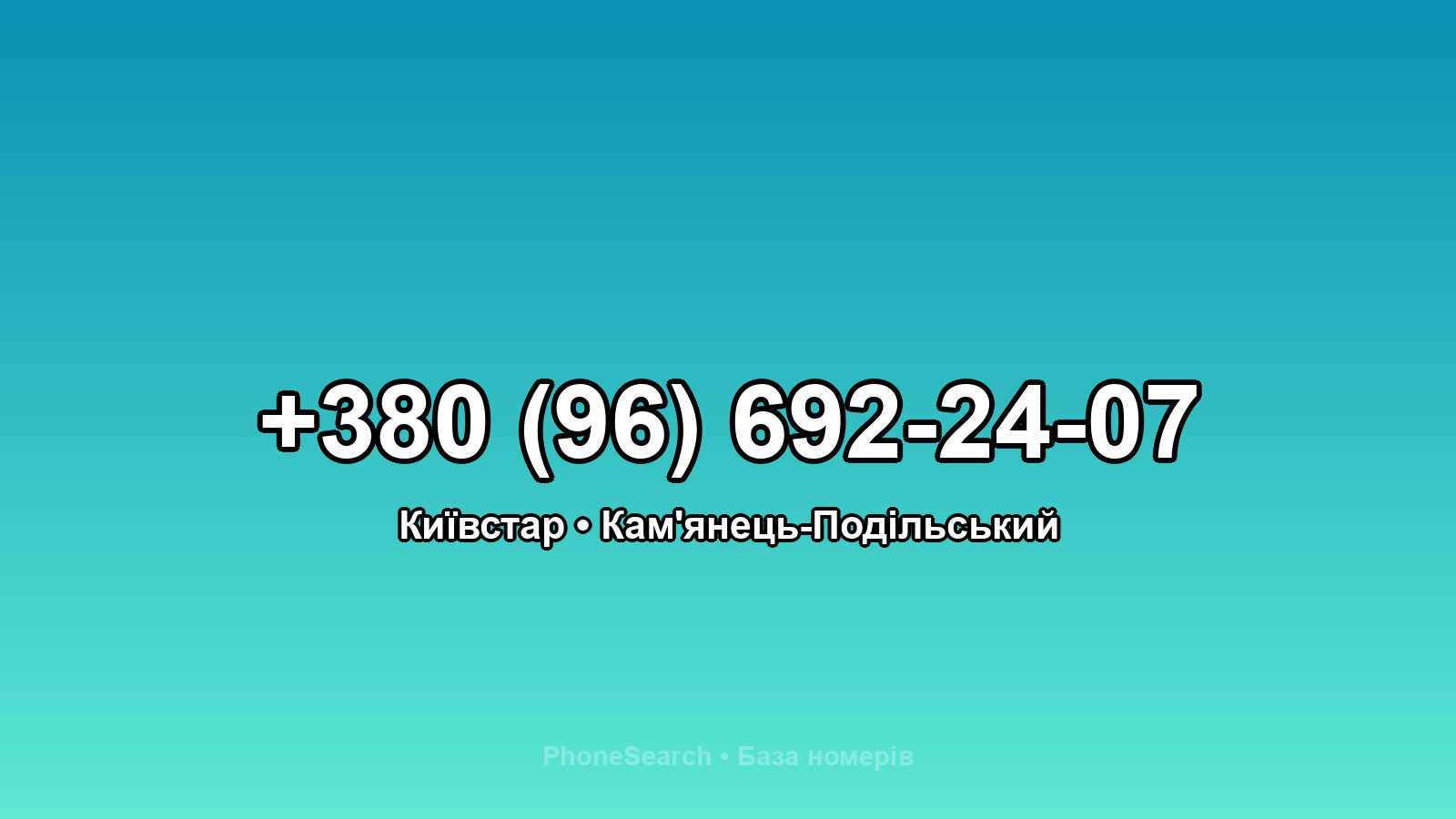 Номер +380 (96) 692-24-07 - вариант 2