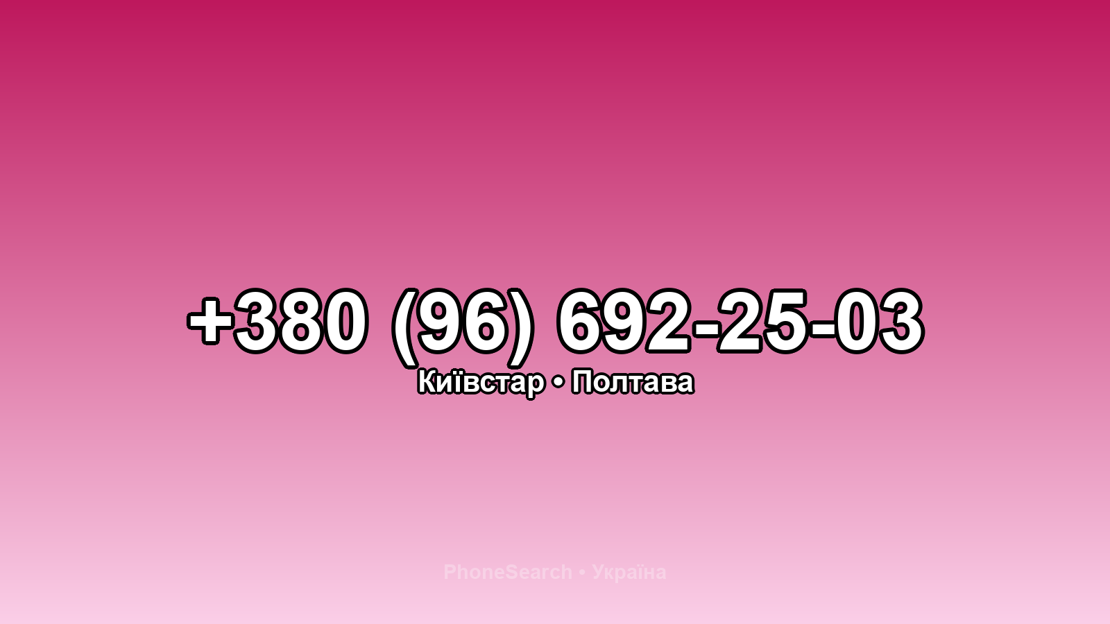 Номер +380 (96) 692-25-03 - вариант 2