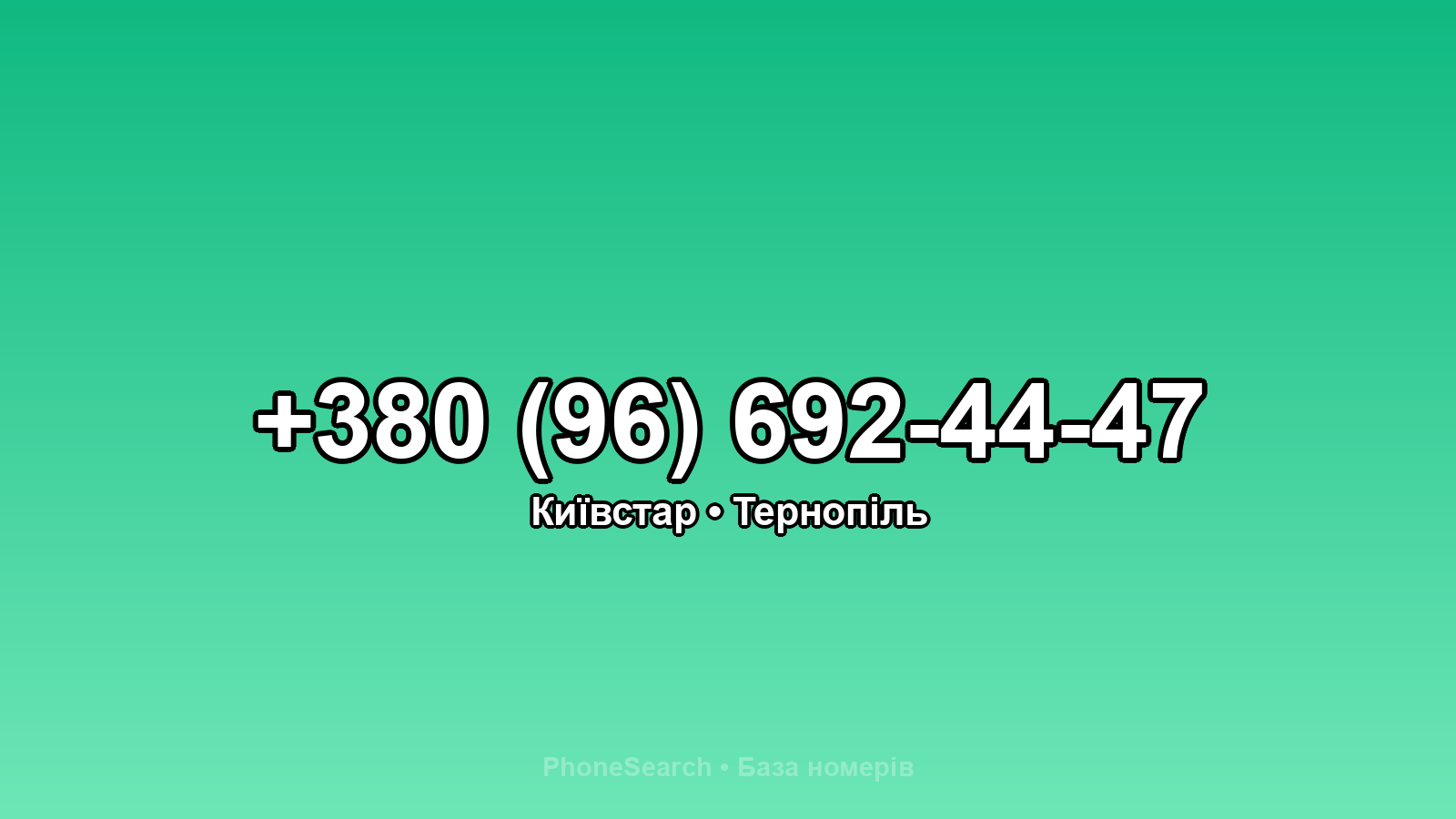 Номер +380 (96) 692-44-47 - вариант 1