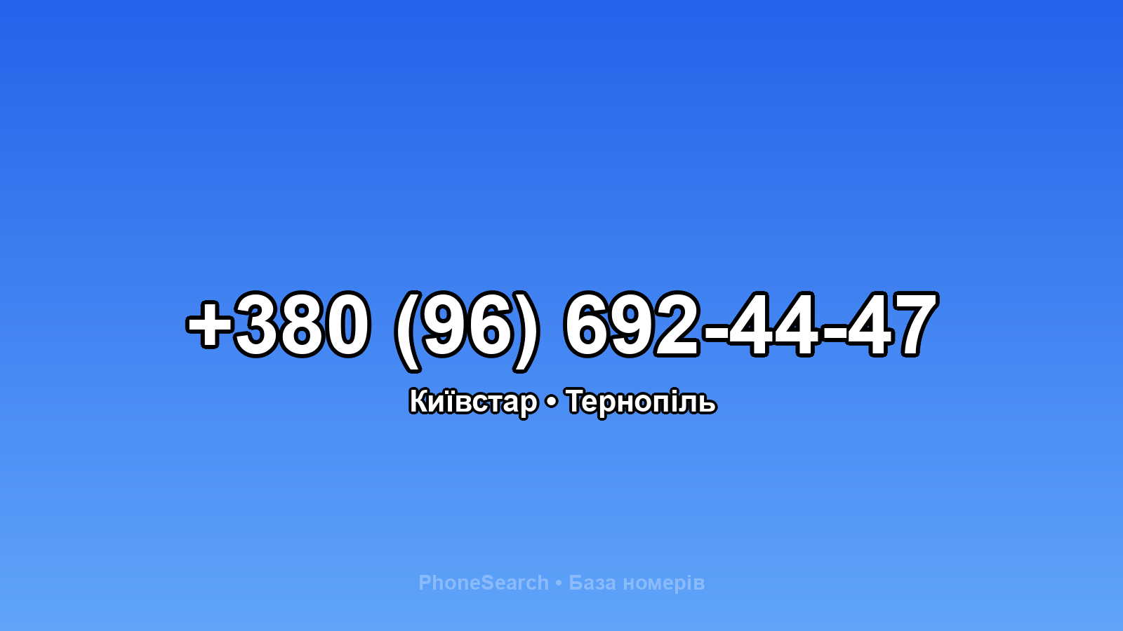 Номер +380 (96) 692-44-47 - вариант 2