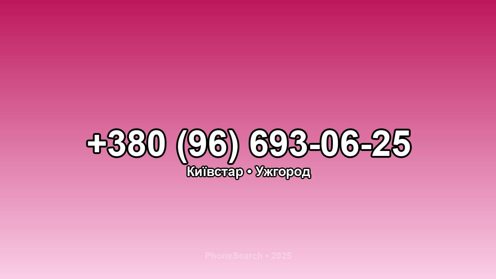 Номер +380 (96) 693-06-25 - вариант 1