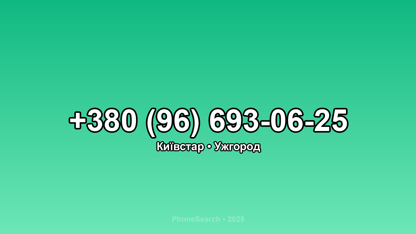 Номер +380 (96) 693-06-25 - вариант 2