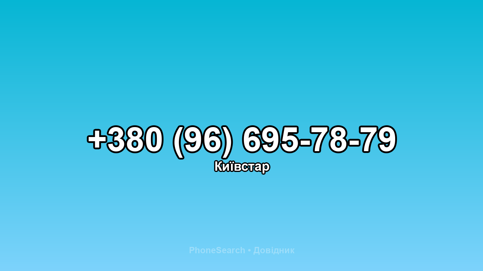 Номер +380 (96) 695-78-79 - вариант 1