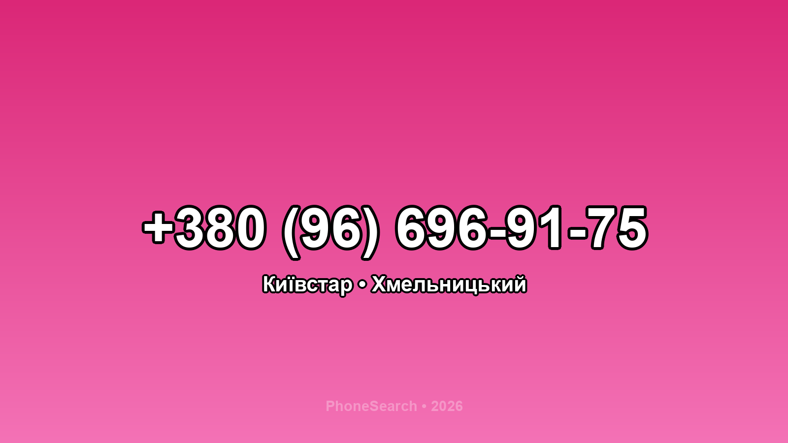Номер +380 (96) 696-91-75 - вариант 1
