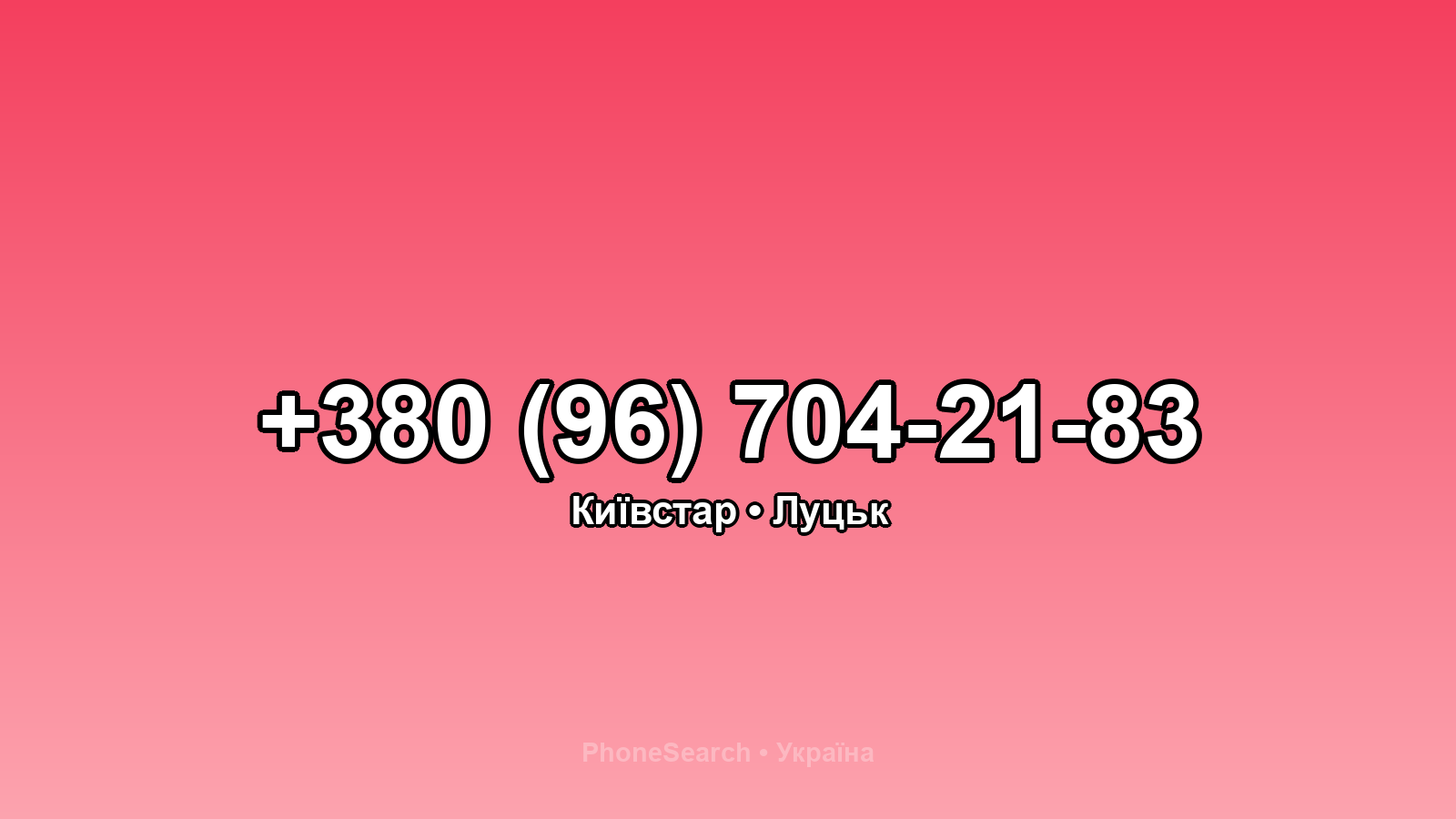 Номер +380 (96) 704-21-83 - вариант 1