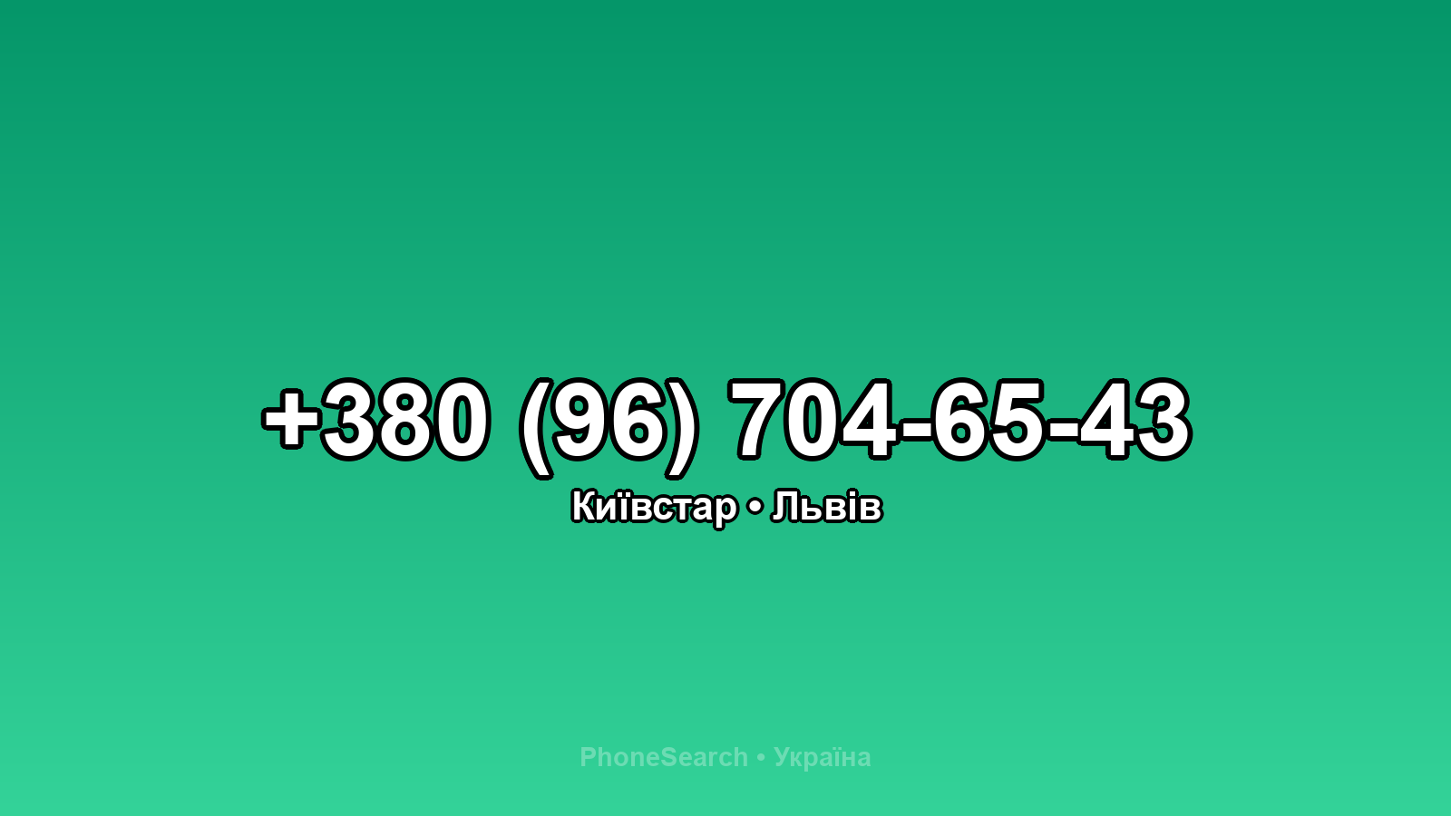 Номер +380 (96) 704-65-43 - вариант 2