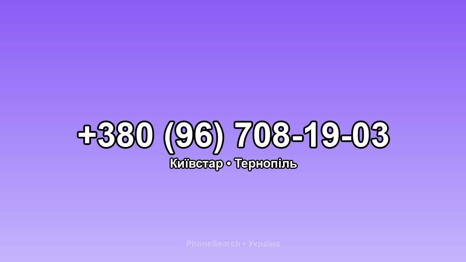 Номер +380 (96) 708-19-03 - вариант 1