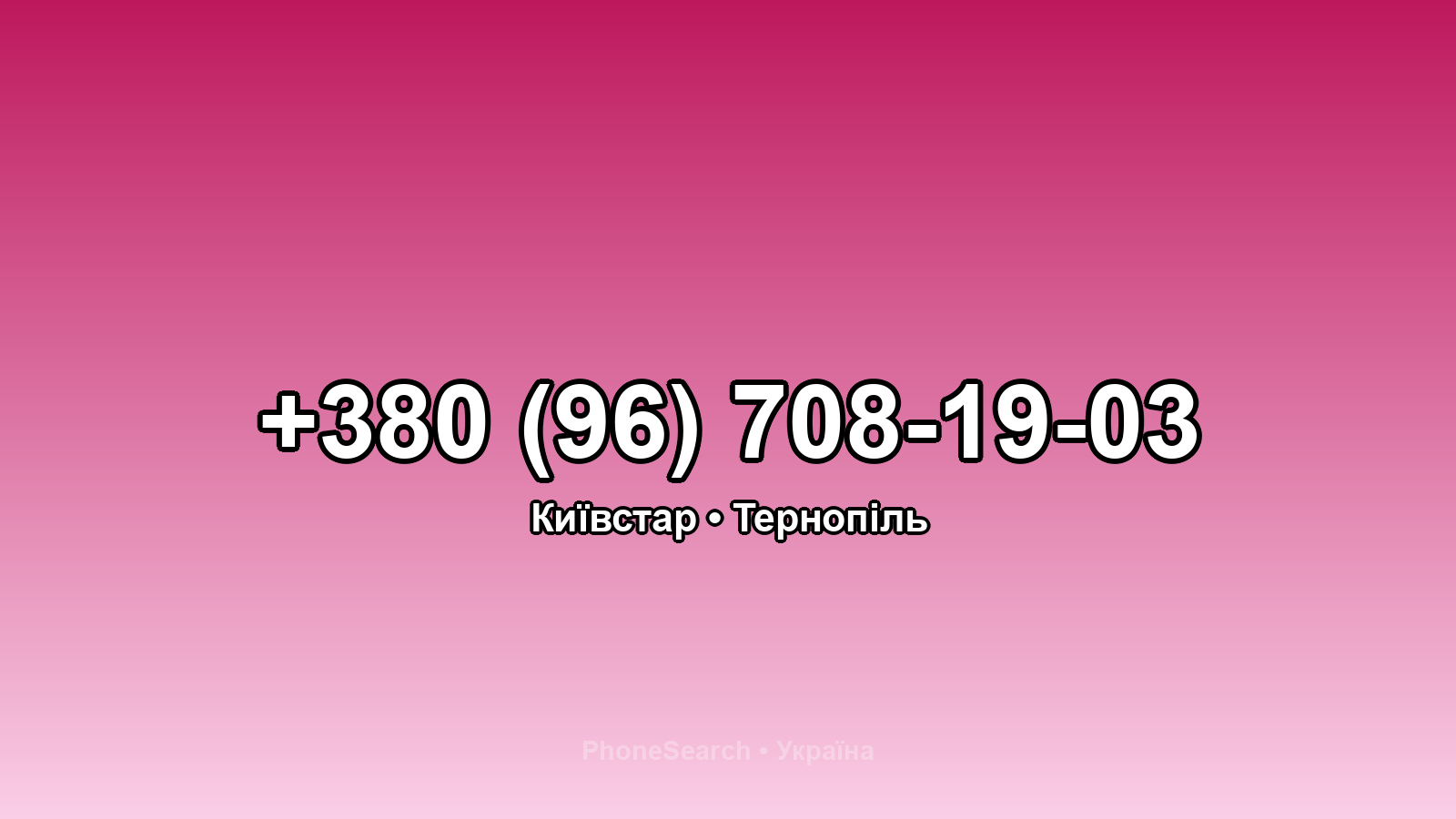 Номер +380 (96) 708-19-03 - вариант 2