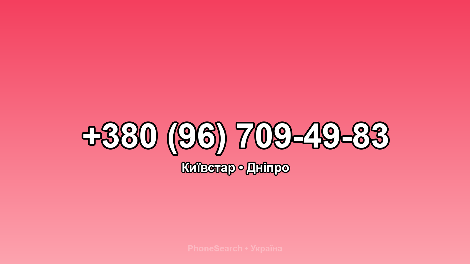Номер +380 (96) 709-49-83 - вариант 1