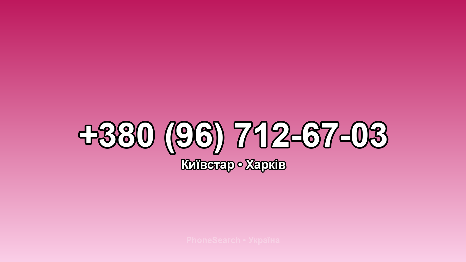 Номер +380 (96) 712-67-03 - вариант 2