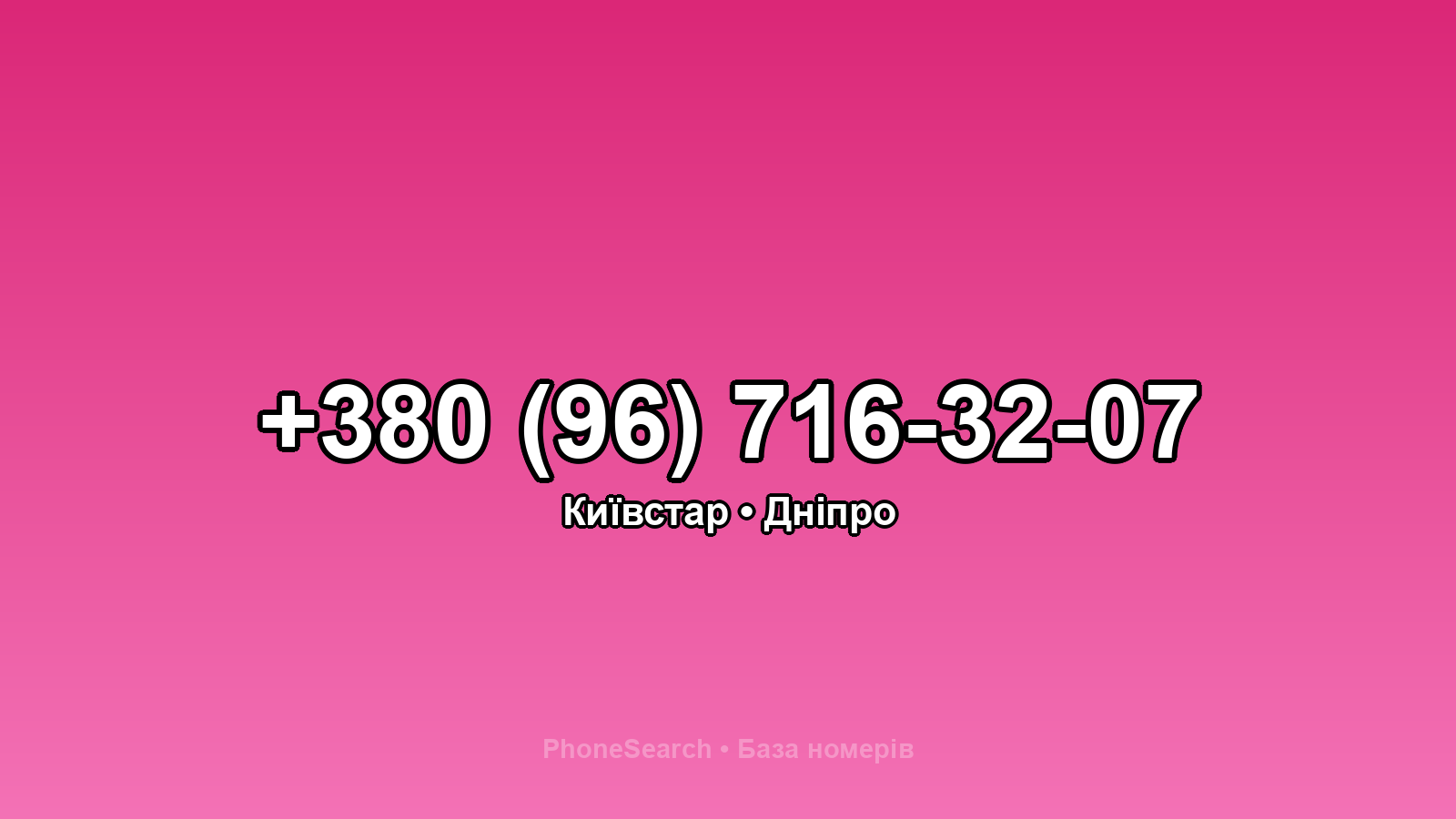 Номер +380 (96) 716-32-07 - вариант 1