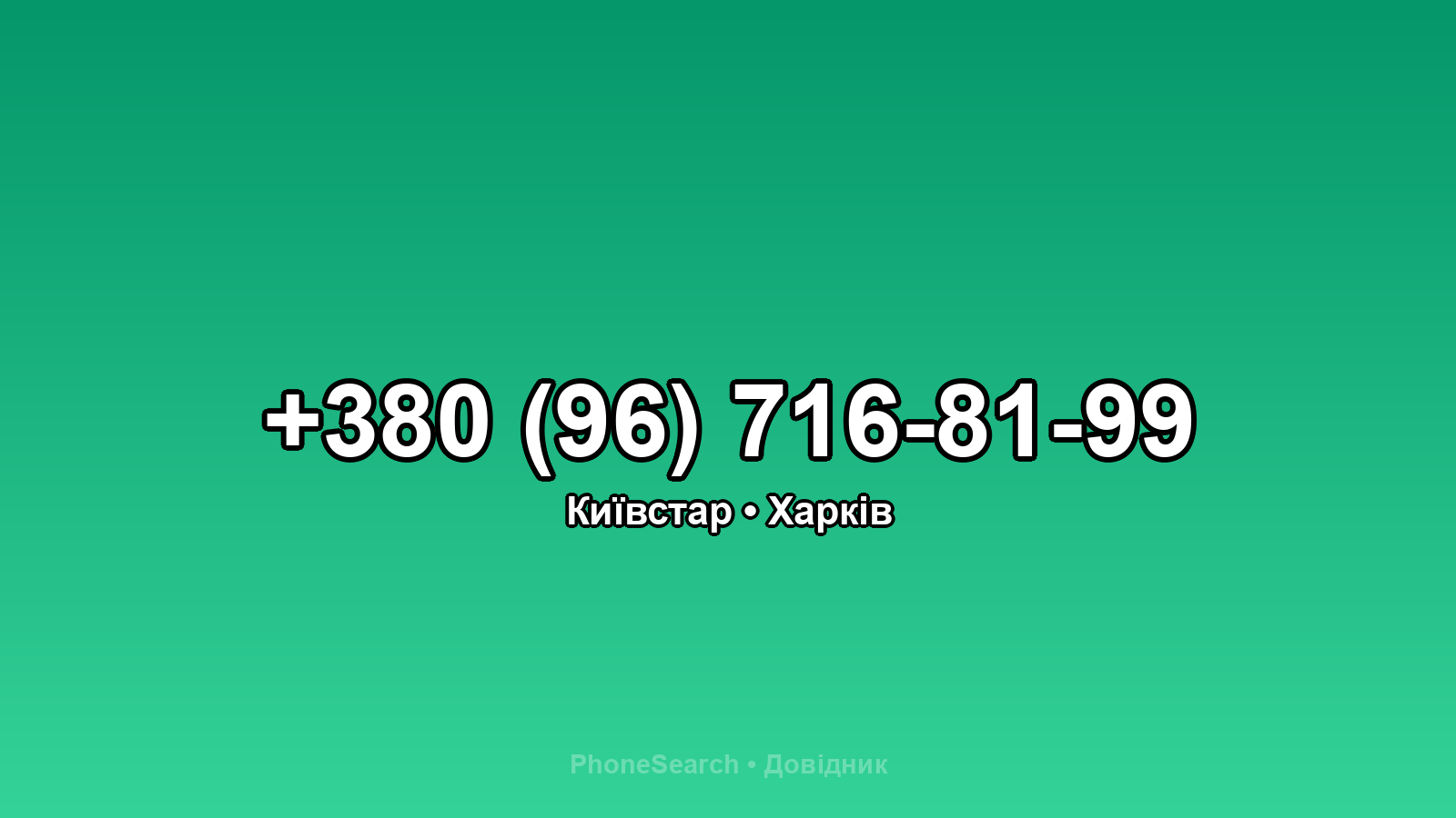 Номер +380 (96) 716-81-99 - вариант 1