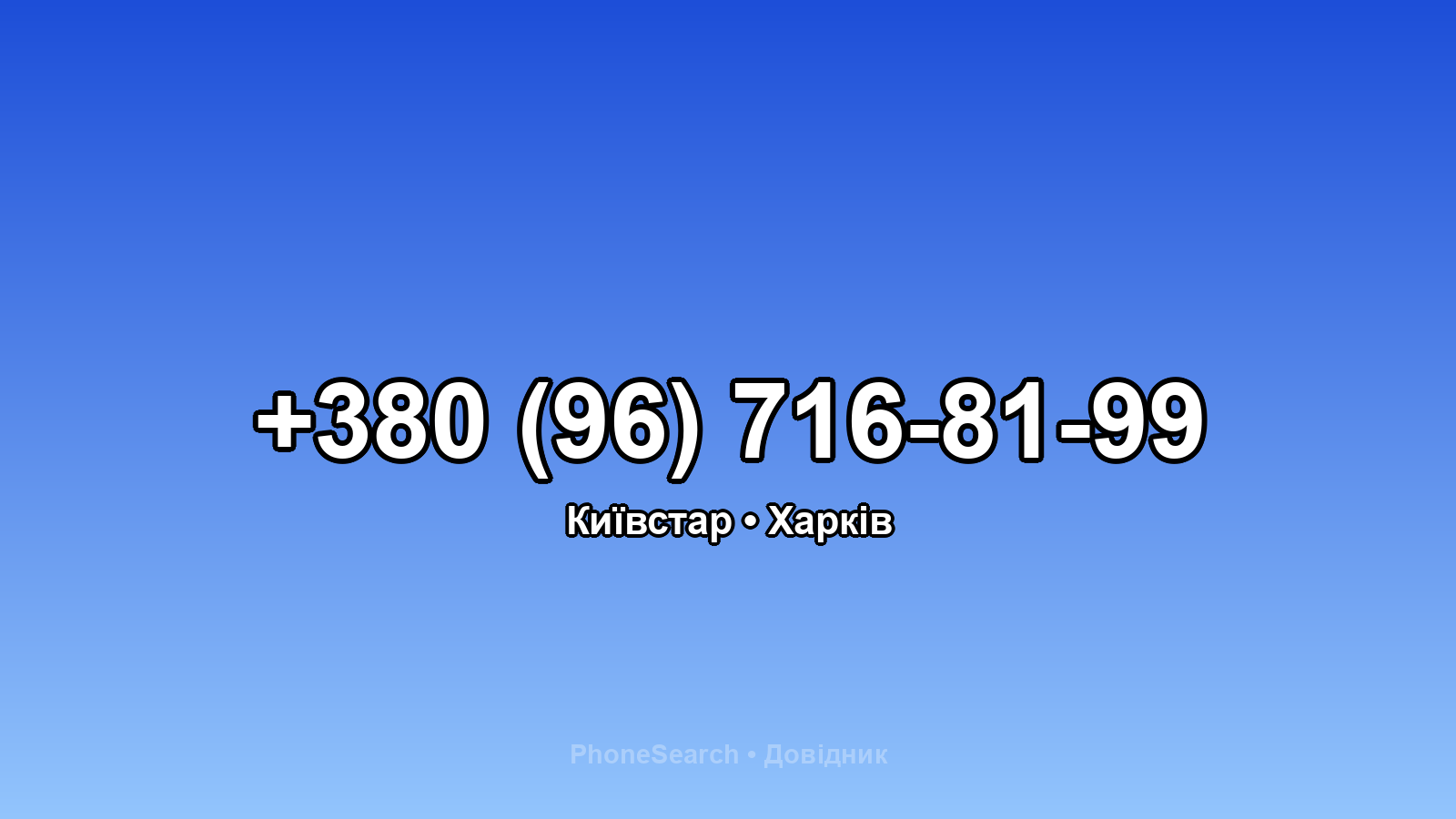 Номер +380 (96) 716-81-99 - вариант 2