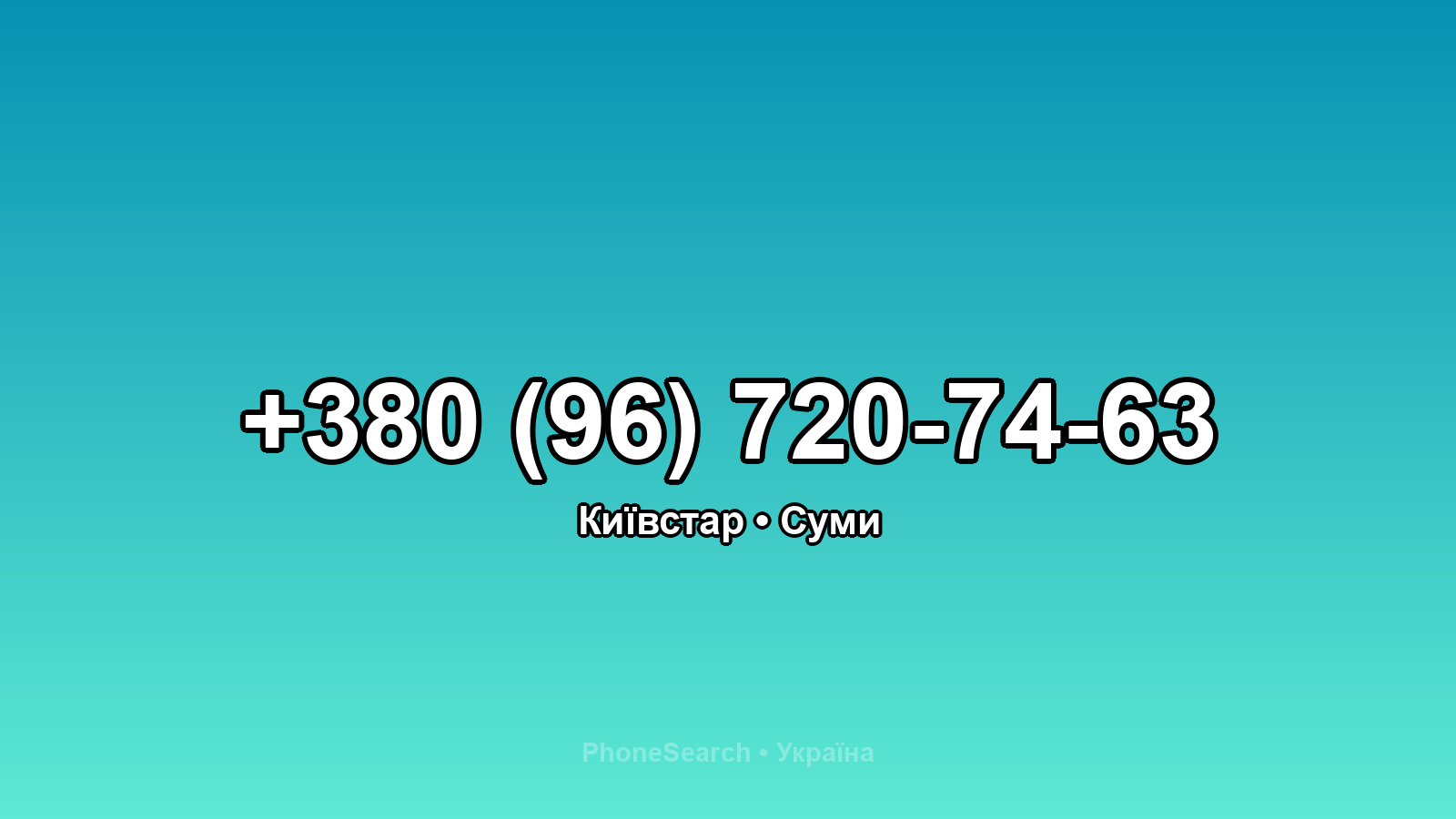 Номер +380 (96) 720-74-63 - вариант 1