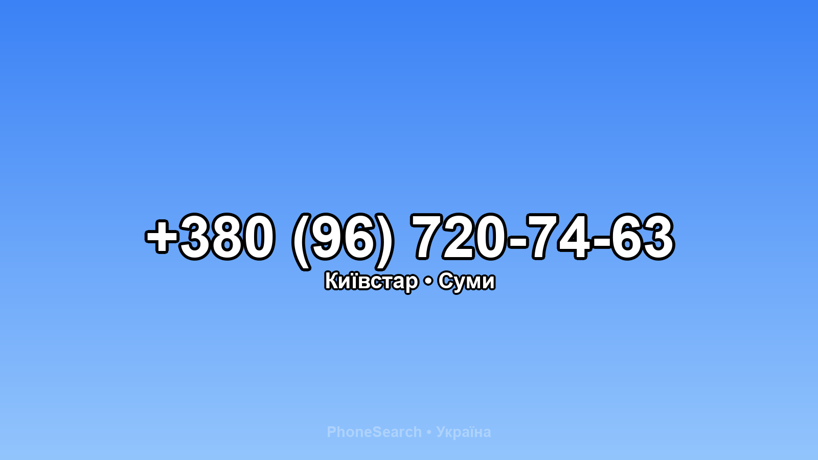 Номер +380 (96) 720-74-63 - вариант 2