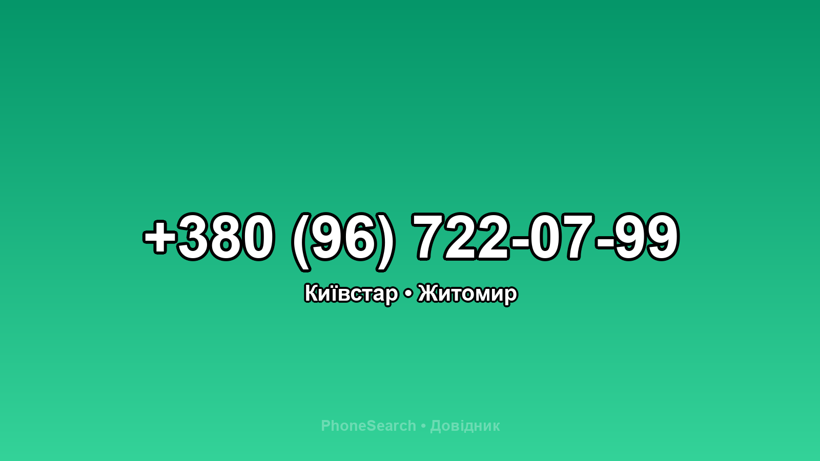 Номер +380 (96) 722-07-99 - вариант 1