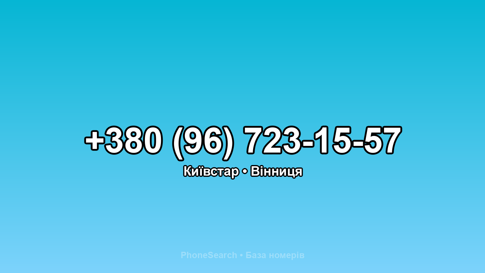 Номер +380 (96) 723-15-57 - вариант 2