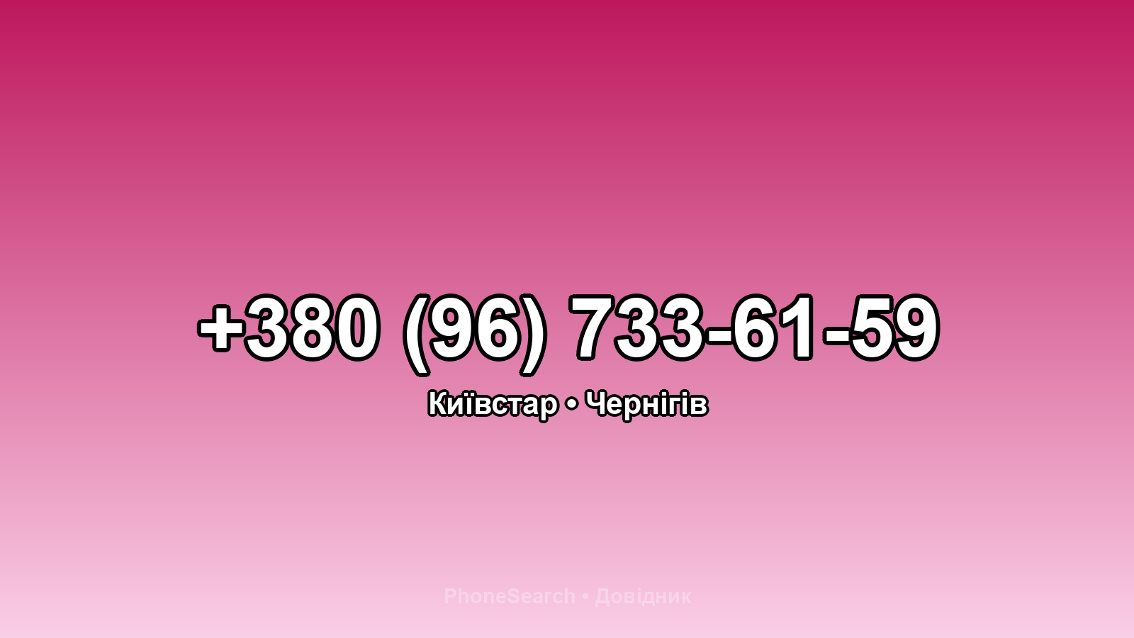 Номер +380 (96) 733-61-59 - вариант 1
