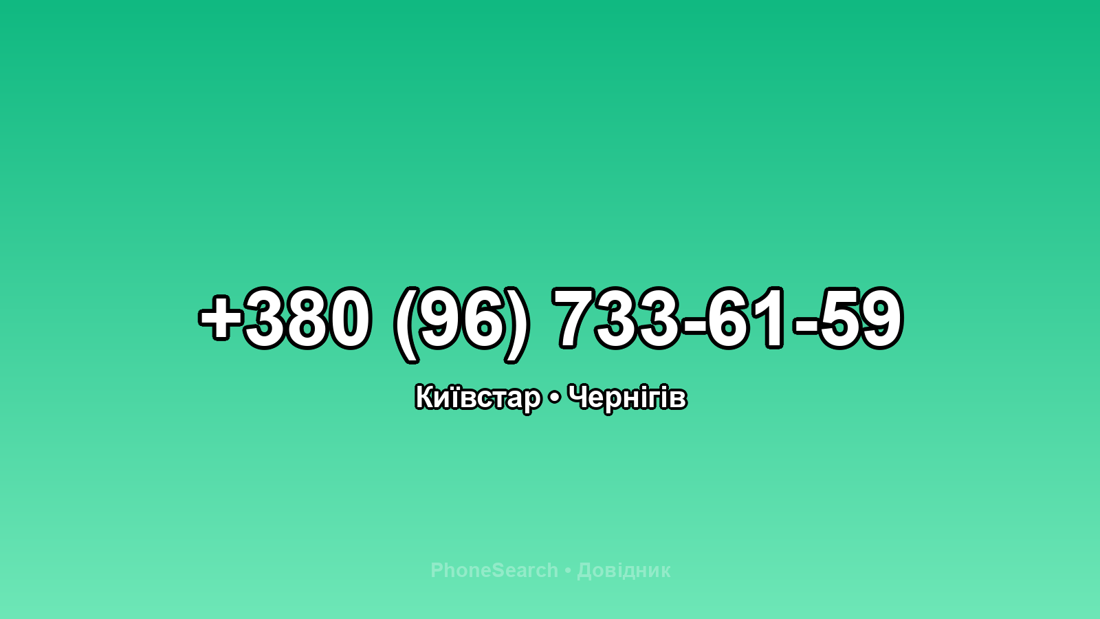 Номер +380 (96) 733-61-59 - вариант 2