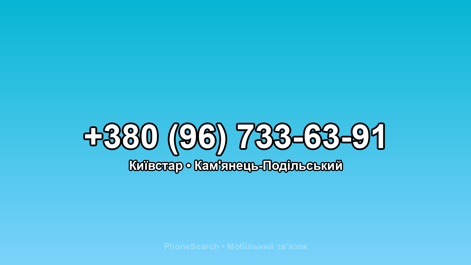 Номер +380 (96) 733-63-91 - вариант 2