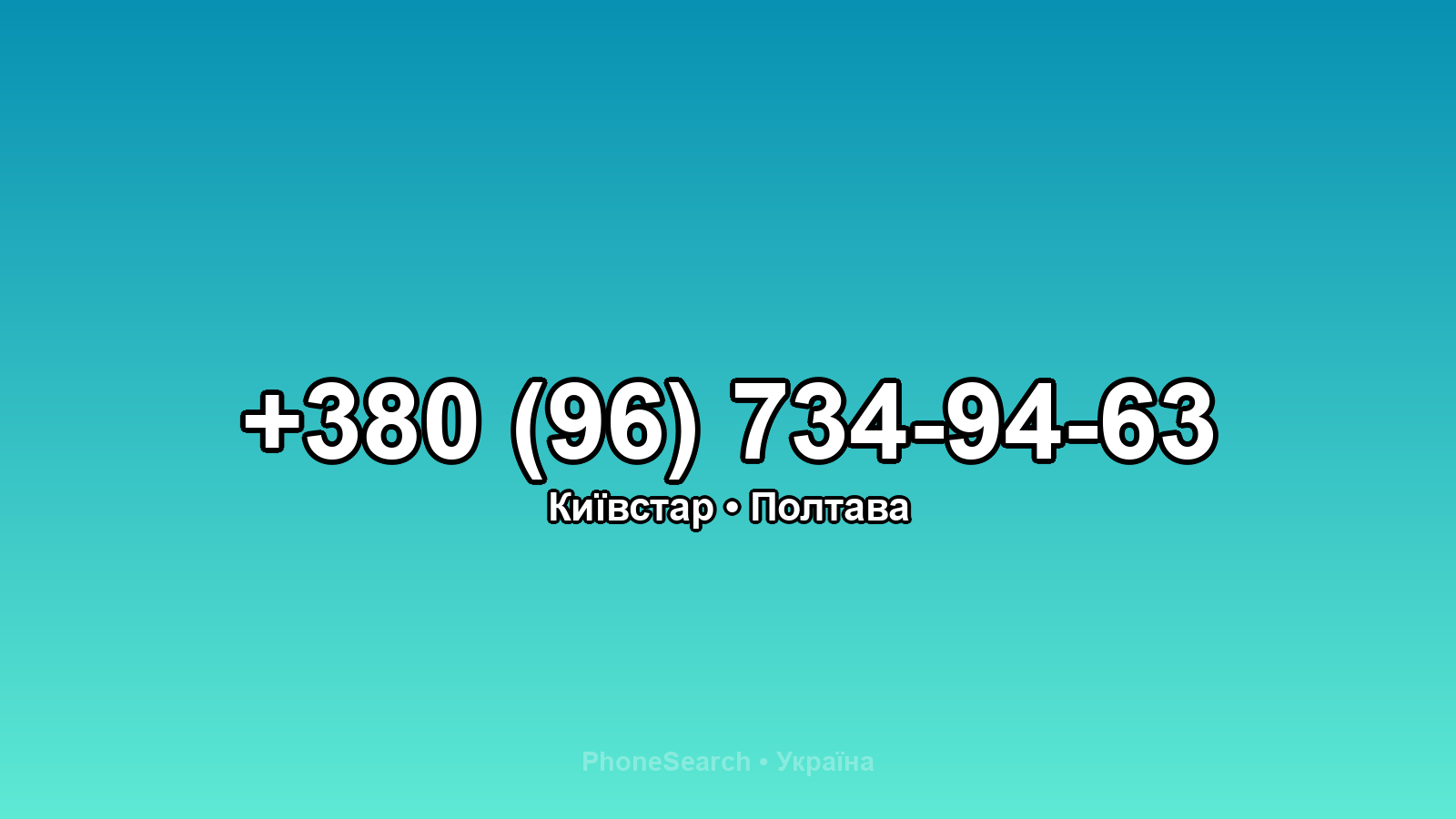 Номер +380 (96) 734-94-63 - вариант 1