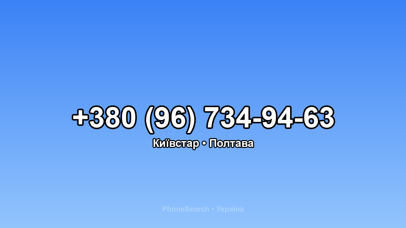 Номер +380 (96) 734-94-63 - вариант 2