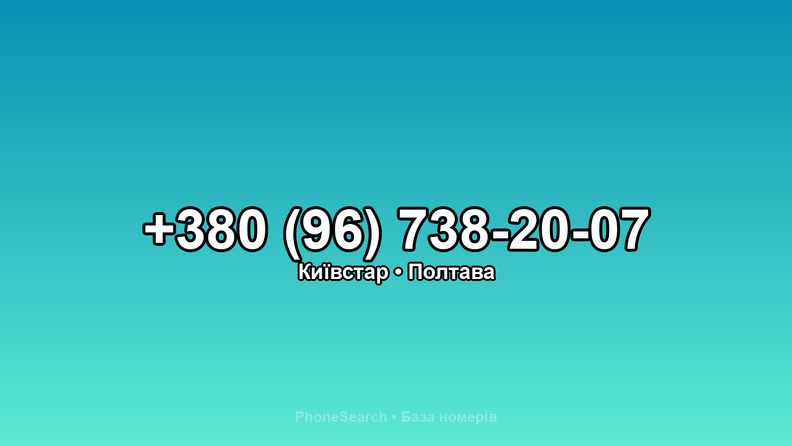 Номер +380 (96) 738-20-07 - вариант 2