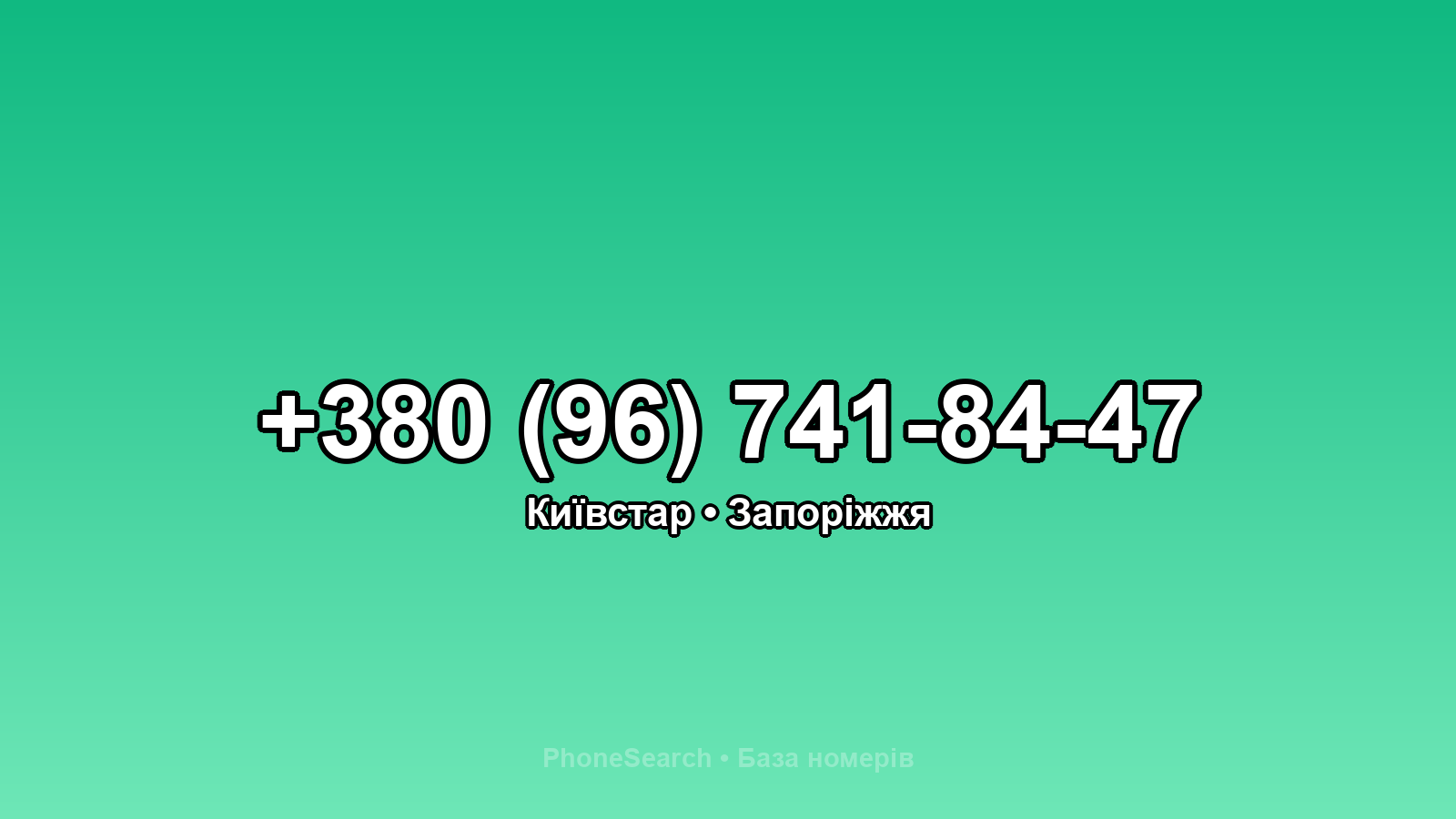 Номер +380 (96) 741-84-47 - вариант 1
