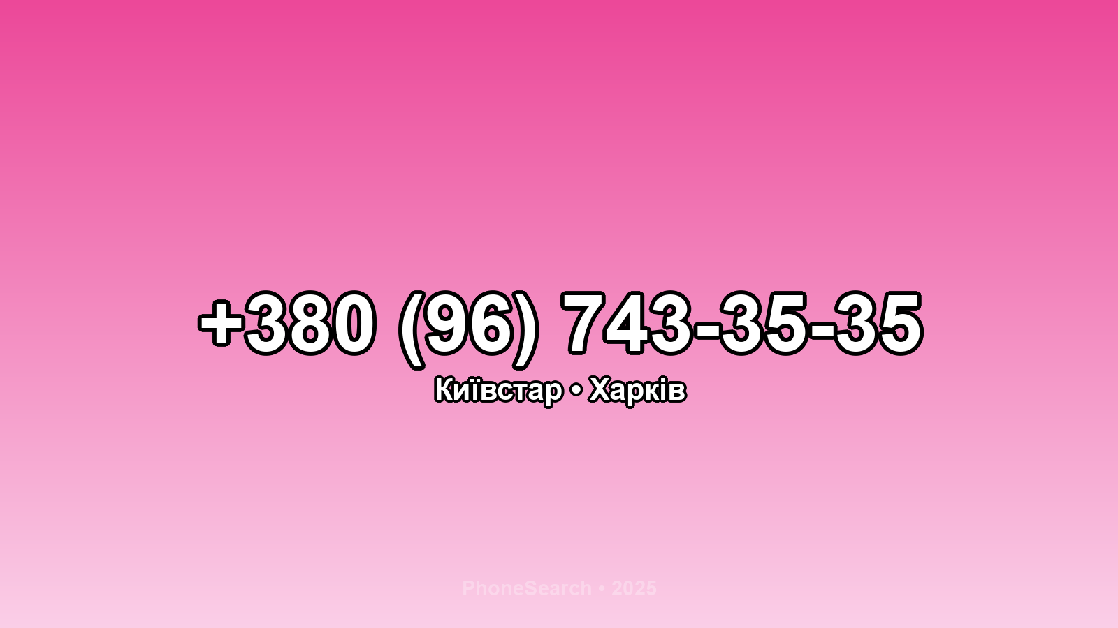 Номер +380 (96) 743-35-35 - вариант 2