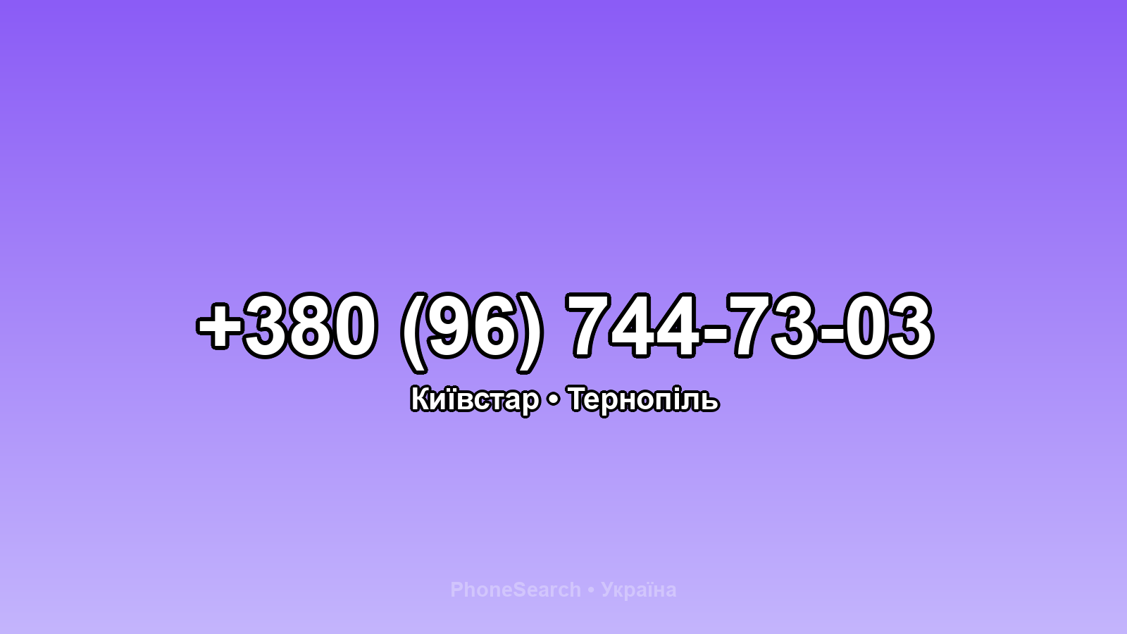 Номер +380 (96) 744-73-03 - вариант 1