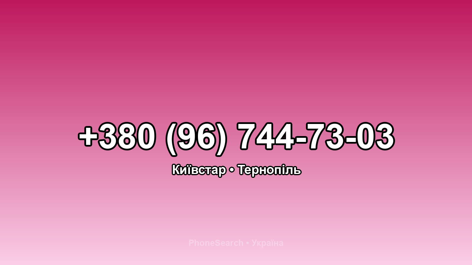 Номер +380 (96) 744-73-03 - вариант 2