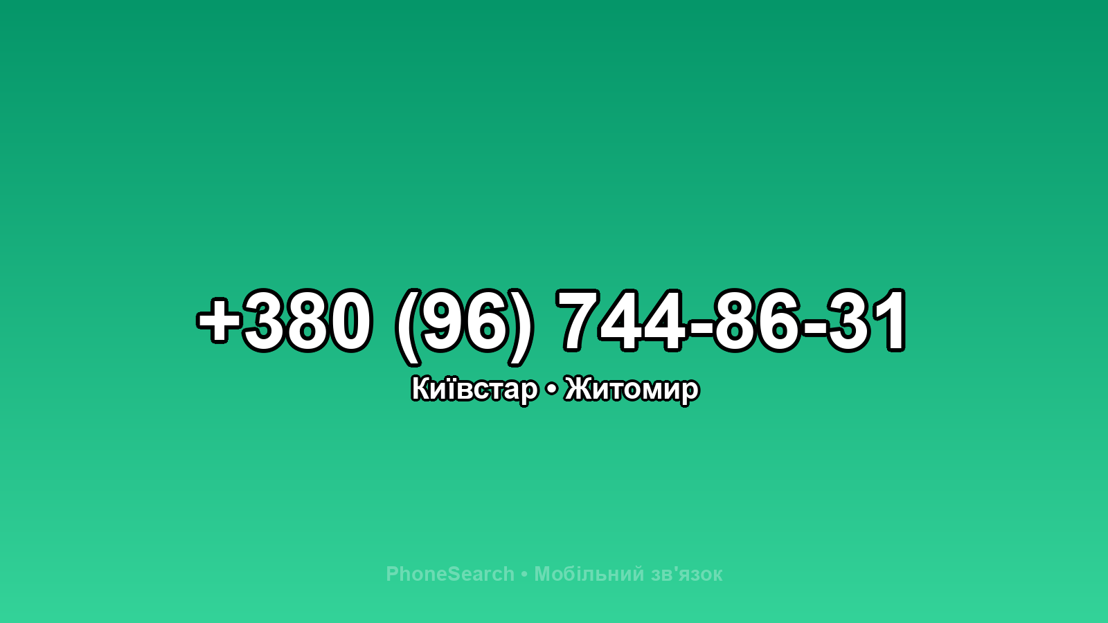 Номер +380 (96) 744-86-31 - вариант 1