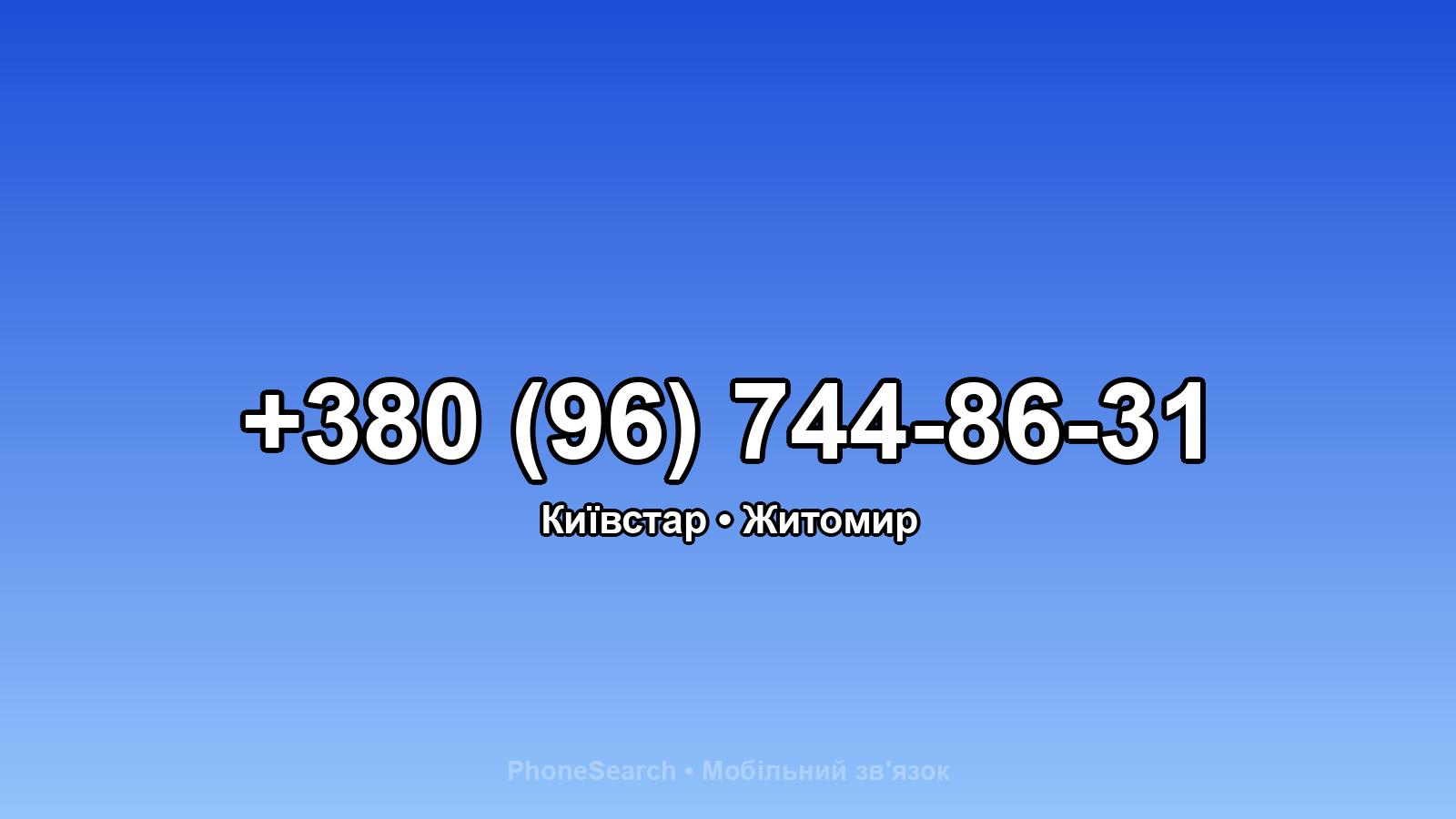Номер +380 (96) 744-86-31 - вариант 2