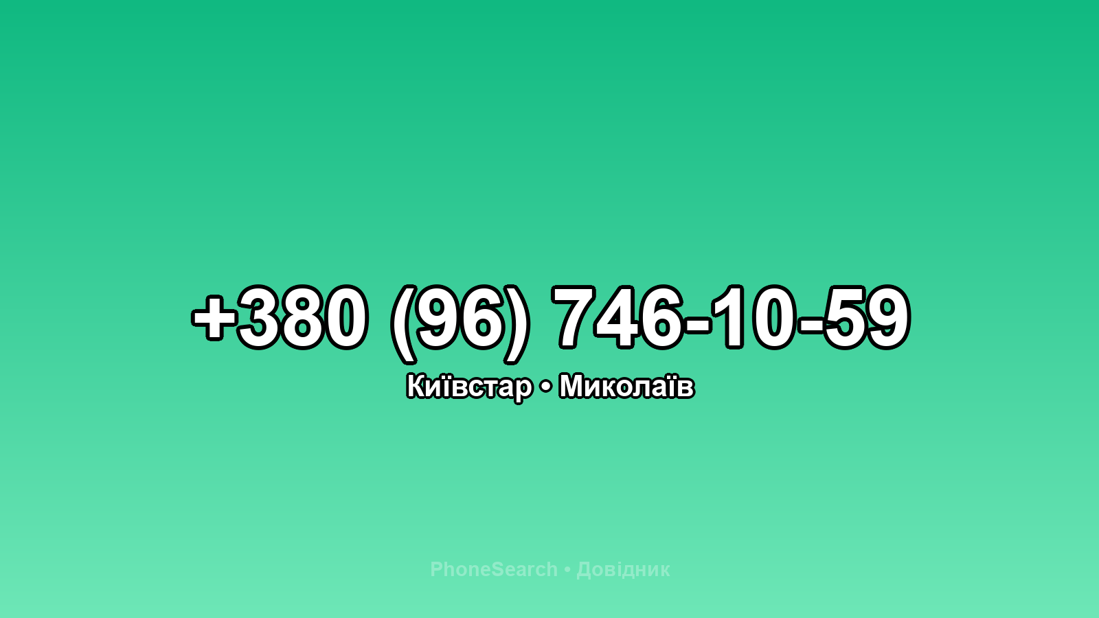 Номер +380 (96) 746-10-59 - вариант 2