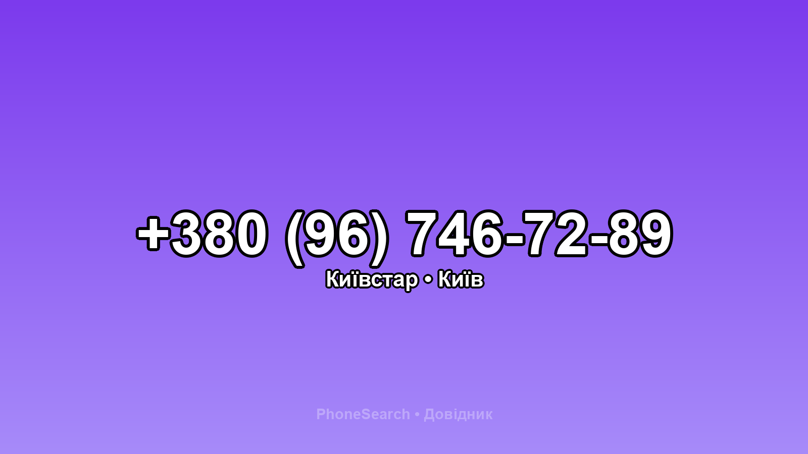 Номер +380 (96) 746-72-89 - вариант 1