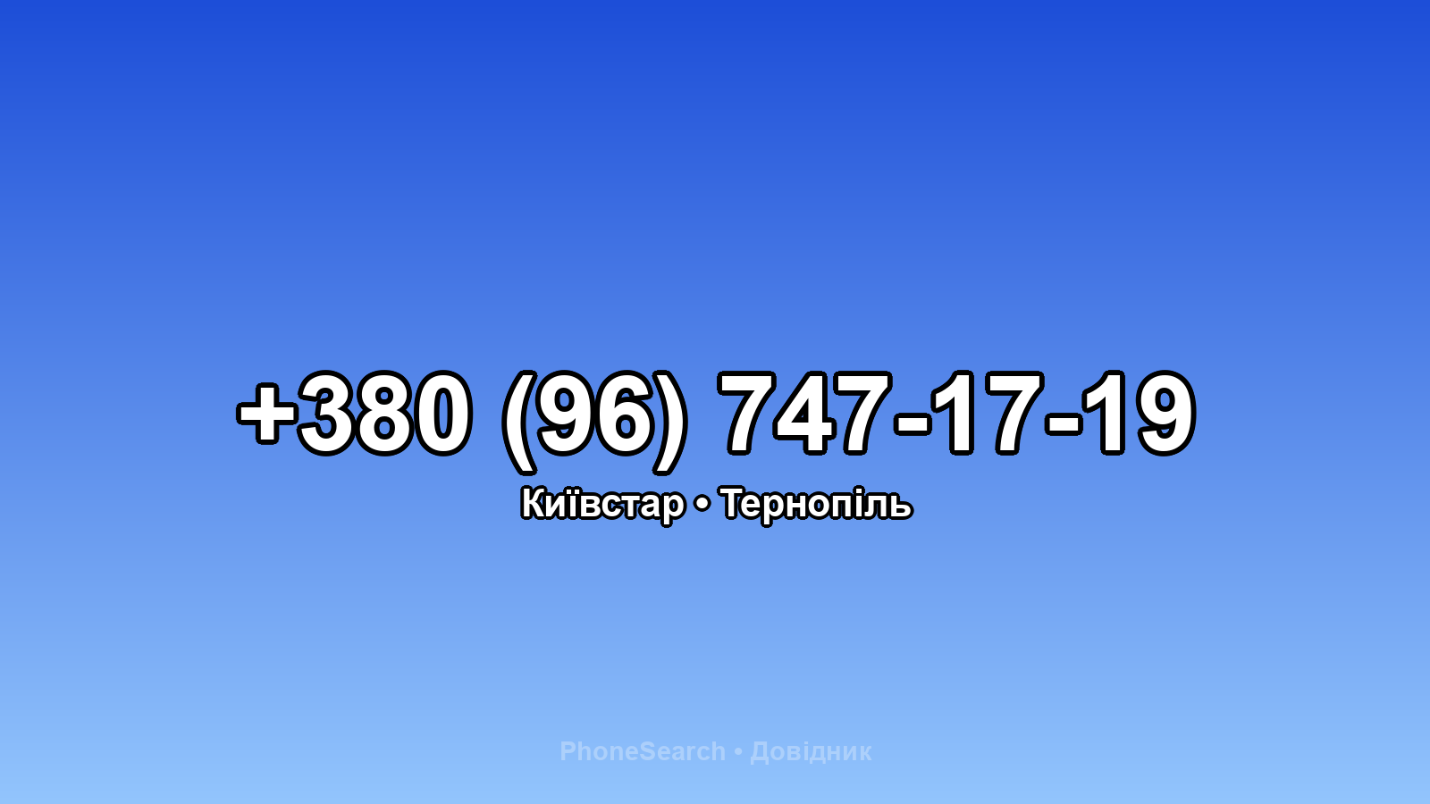 Номер +380 (96) 747-17-19 - вариант 1