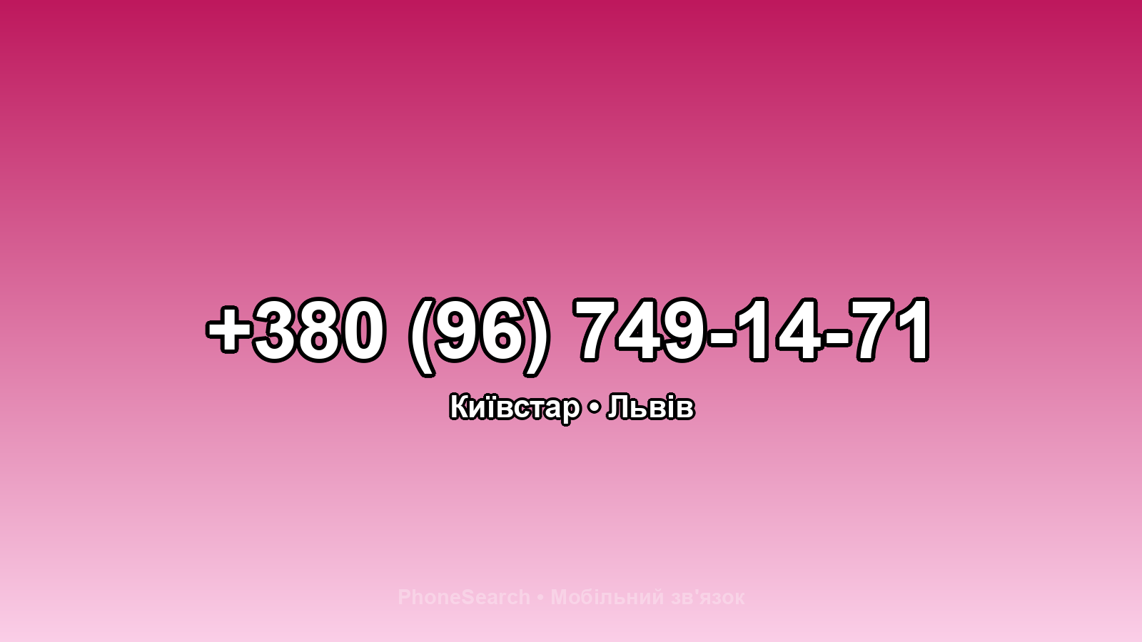 Номер +380 (96) 749-14-71 - вариант 2