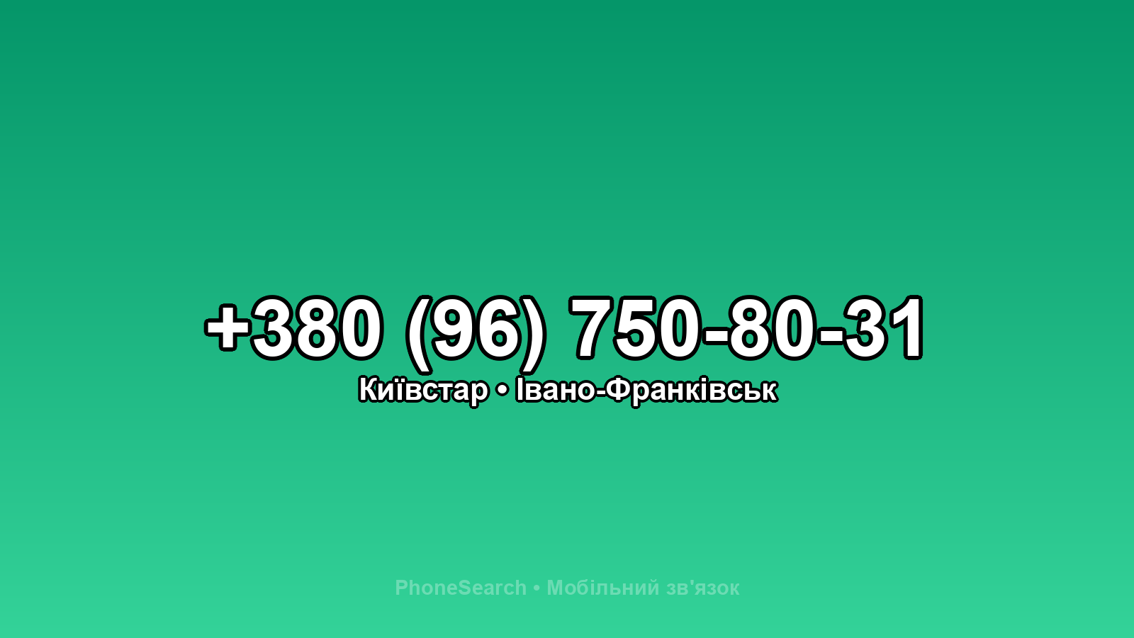 Номер +380 (96) 750-80-31 - вариант 1