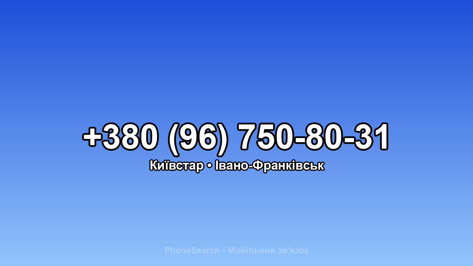 Номер +380 (96) 750-80-31 - вариант 2