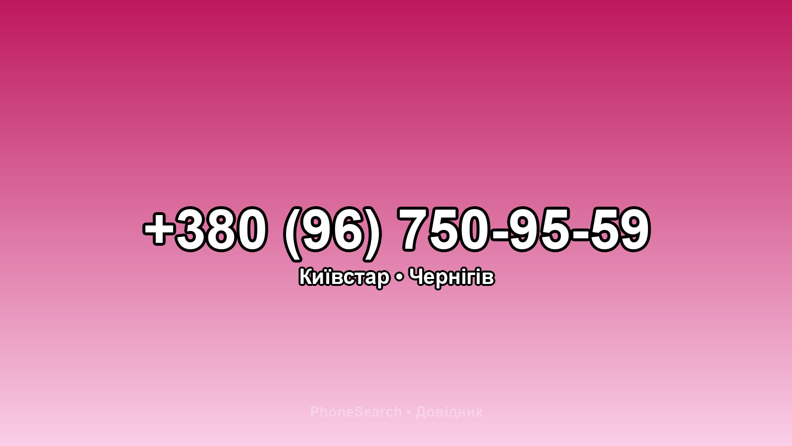 Номер +380 (96) 750-95-59 - вариант 1