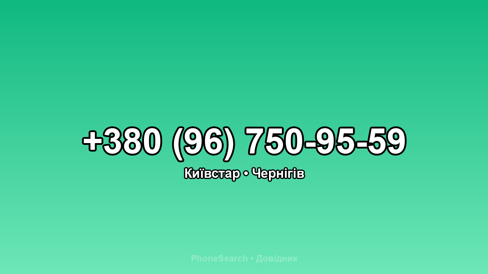 Номер +380 (96) 750-95-59 - вариант 2