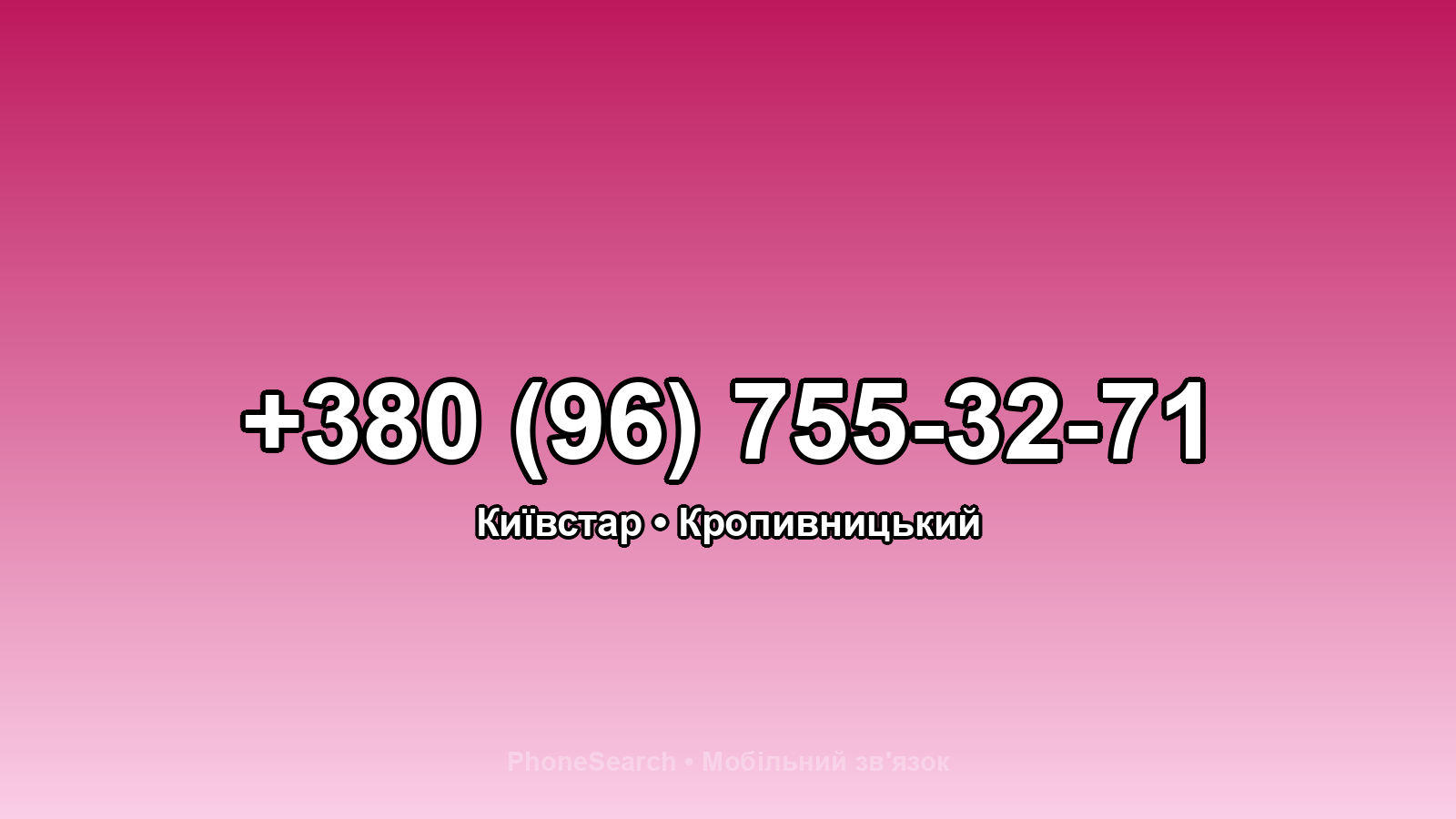 Номер +380 (96) 755-32-71 - вариант 2