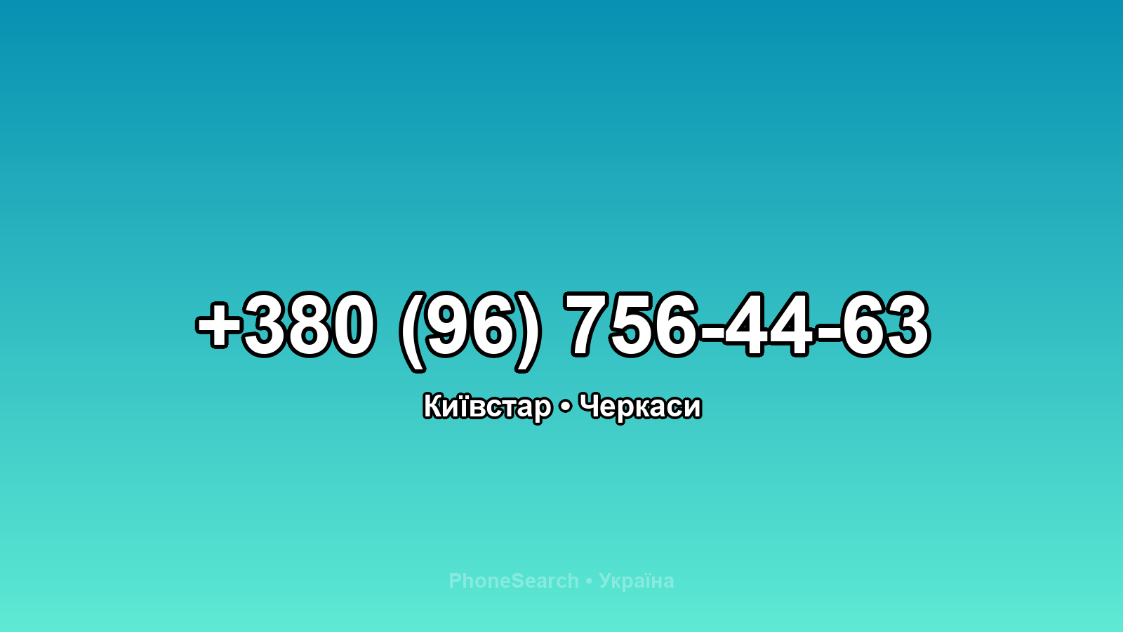Номер +380 (96) 756-44-63 - вариант 1