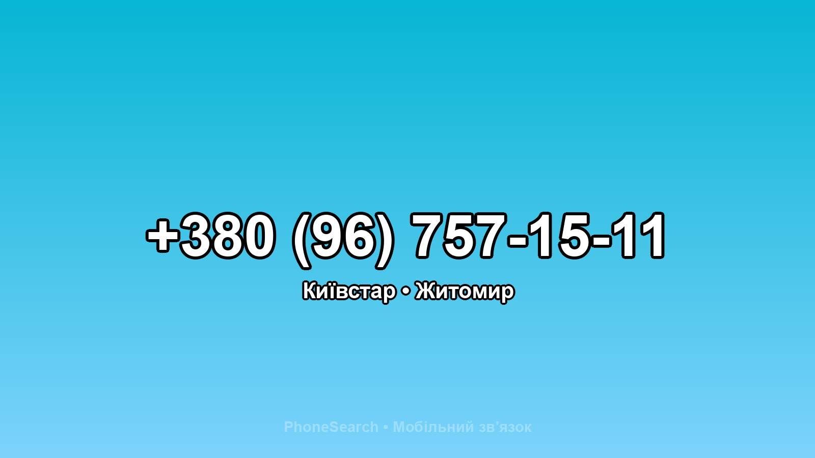 Номер +380 (96) 757-15-11 - вариант 1